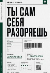 Скачать Ты сам себя разоряешь бесплатно