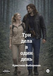 Скачать Три дела в один день бесплатно