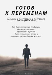 Скачать Готов к переменам. Как жить и преуспевать в постоянно меняющемся мире бесплатно