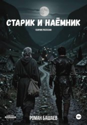 Скачать Старик и Наёмник бесплатно