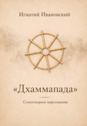 Скачать Дхаммапада бесплатно
