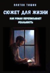 Скачать Сюжет для жизни. Как роман переписывает реальность бесплатно