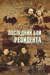 Скачать Последний бой резидента бесплатно