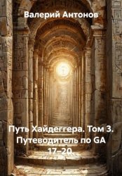Скачать Путь Хайдеггера. Том 3. Путеводитель по GA 17–20 бесплатно