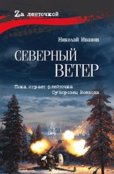 Скачать Северный ветер бесплатно