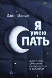 Скачать Я умею спать. Практическое руководство для тех, кто устал не высыпаться бесплатно