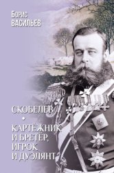 Скачать Скобелев. Картёжник и бретёр, игрок и дуэлянт бесплатно