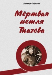 Скачать Мёртвая петля Ткачёва бесплатно