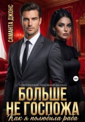 Скачать Как я полюбила раба. Больше не Госпожа. Современный любовный рассказ бесплатно