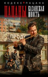 Скачать Пацаны. Казанская юность бесплатно