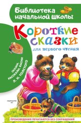 Скачать Короткие тексты для первого чтения. Сказки, рассказы, басни бесплатно