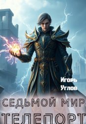 Скачать Седьмой мир. Телепорт бесплатно