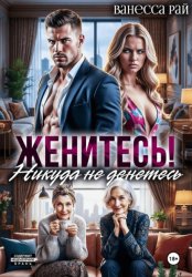 Скачать Женитесь! Никуда не денетесь бесплатно