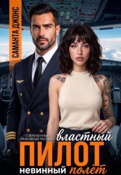 Скачать Властный пилот. Невинный полёт. Современный любовный рассказ бесплатно