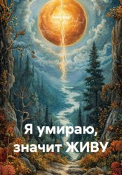 Скачать Я умираю, значит ЖИВУ бесплатно