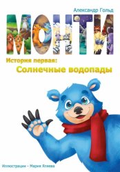Скачать Монти. История первая: Солнечные водопады бесплатно