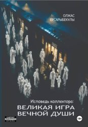 Скачать Исповедь коллектора. Великая игра вечной Души бесплатно