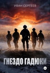 Скачать Гнездо Гадюки бесплатно