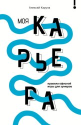 Скачать Моя карьера: правила офисной игры для зумеров бесплатно
