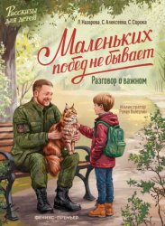 Скачать Маленьких побед не бывает. Разговор о важном бесплатно