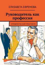 Скачать Руководитель как профессия. Управленческий практикум бесплатно