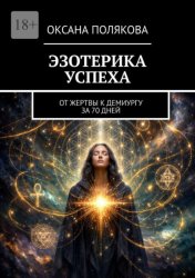 Скачать Эзотерика успеха. От жертвы к демиургу за 70 дней бесплатно