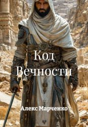 Скачать Код Вечности бесплатно