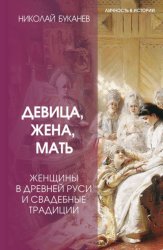 Скачать Девица, жена, мать. Женщины в древней Руси и свадебные традиции бесплатно
