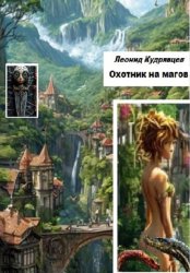 Скачать Охотник на магов бесплатно
