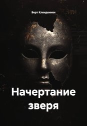 Скачать Начертание зверя бесплатно