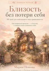 Скачать Рабочая тетрадь «Близость без потери себя» 30 дней для избегающего типа привязанности. бесплатно