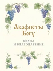 Скачать Акафисты Богу. Хвала и благодарение бесплатно