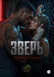 Скачать Зверь бесплатно