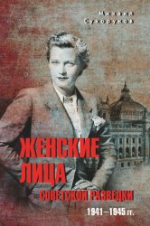 Скачать Женские лица советской разведки. 1941—1945 гг. бесплатно