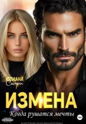 Скачать Измена. Когда рушатся мечты бесплатно