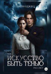 Скачать Искусство быть Тенью. Рассвет. Том 3 бесплатно