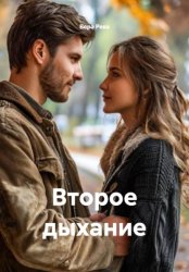 Скачать Второе дыхание бесплатно