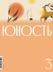 Скачать Журнал «Юность» №03/2026 бесплатно