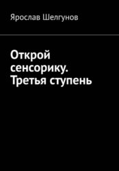 Скачать Открой сенсорику. Третья ступень бесплатно