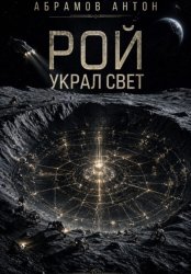 Скачать Рой украл свет бесплатно