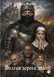 Скачать Долгая дорога домой бесплатно