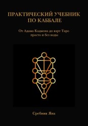 Скачать Практический учебник по каббале бесплатно