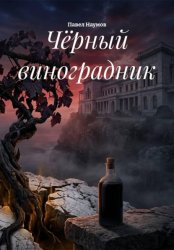 Скачать Чёрный виноградник бесплатно
