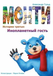 Скачать Монти. История третья: Инопланетный гость бесплатно