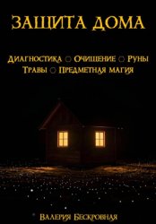 Скачать Защита дома. Диагностика, очищение, руны, травы, предметная магия бесплатно