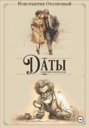 Скачать Даты бесплатно