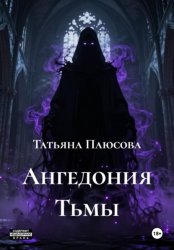 Скачать Ангедония Тьмы бесплатно