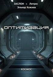 Скачать Оптимизация бесплатно