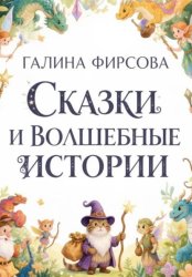 Скачать Сказки и волшебные истории бесплатно