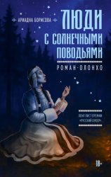 Скачать Люди с солнечными поводьями бесплатно